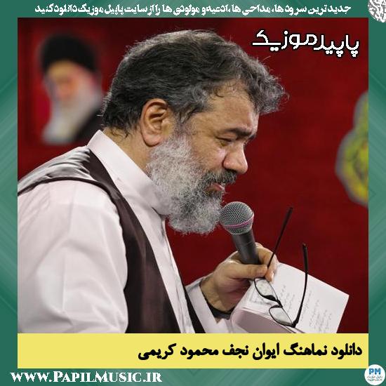دانلود آهنگ ایوان نجف از محمود کریمی